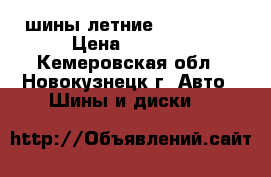 шины летние 195,60,15 › Цена ­ 2 000 - Кемеровская обл., Новокузнецк г. Авто » Шины и диски   